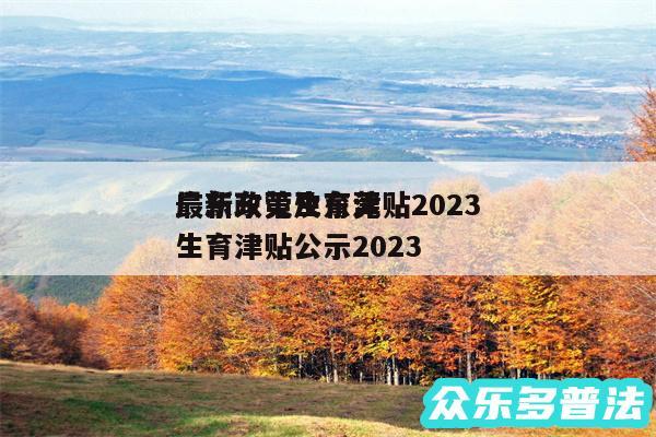 广东东莞生育津贴2024
最新政策及东莞生育津贴公示2024