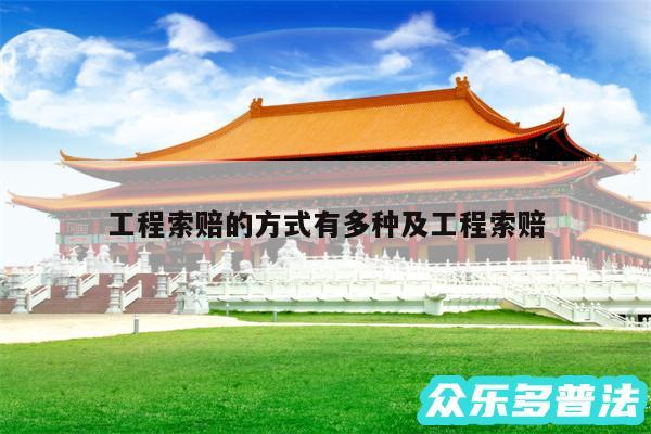 工程索赔的方式有多种及工程索赔
