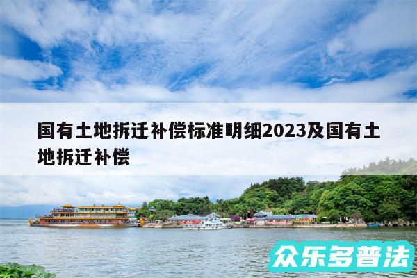 国有土地拆迁补偿标准明细2024及国有土地拆迁补偿