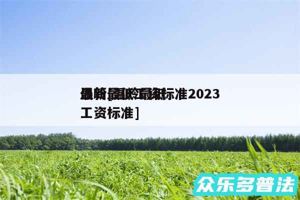 温岭最低工资标准2024
最新及温岭最低工资标准