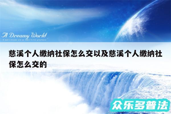 慈溪个人缴纳社保怎么交以及慈溪个人缴纳社保怎么交的