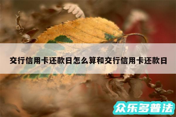 交行信用卡还款日怎么算和交行信用卡还款日