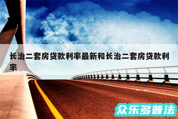 长治二套房贷款利率最新和长治二套房贷款利率