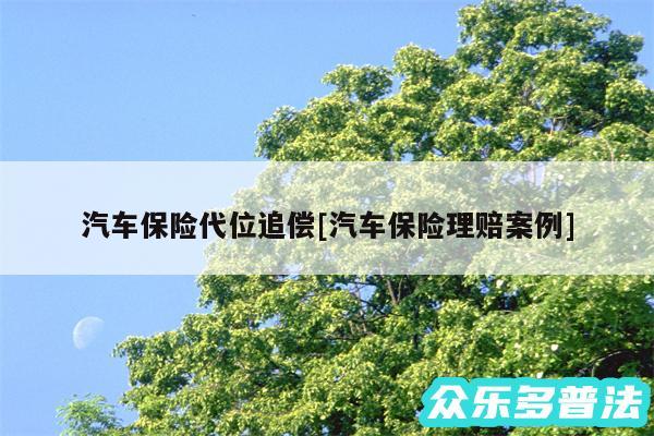 汽车保险代位追偿及汽车保险理赔案例