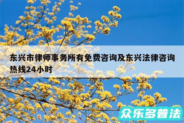 东兴市律师事务所有免费咨询及东兴法律咨询热线24小时