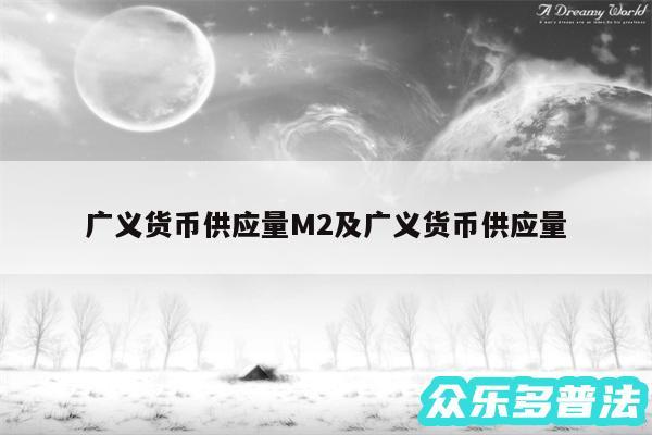广义货币供应量M2及广义货币供应量