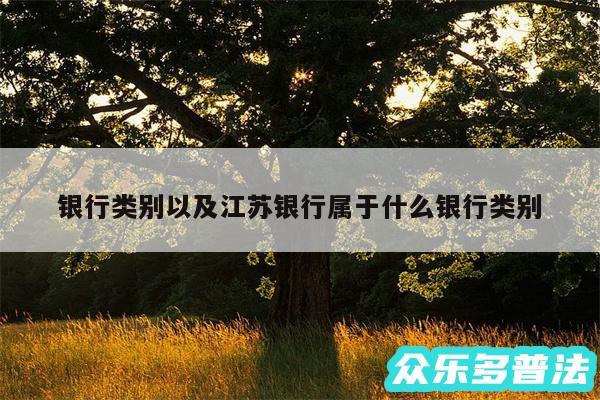银行类别以及江苏银行属于什么银行类别