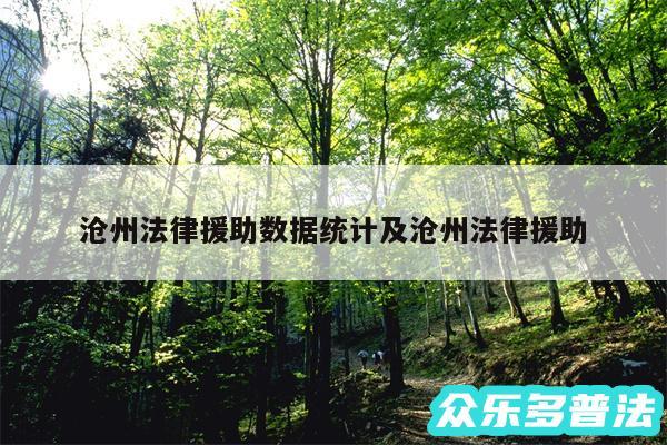 沧州法律援助数据统计及沧州法律援助