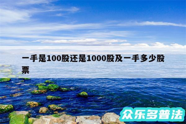 一手是100股还是1000股及一手多少股票