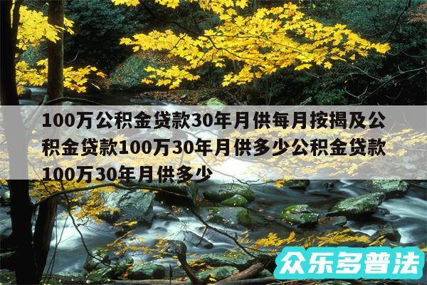 100万公积金贷款30年月供每月按揭及公积金贷款100万30年月供多少公积金贷款100万30年月供多少