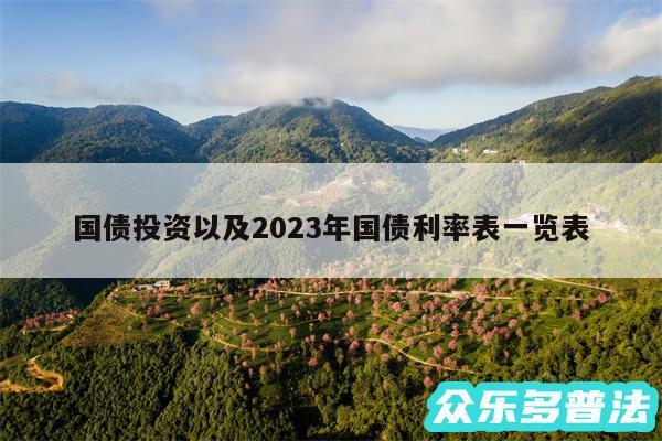 国债投资以及2024年国债利率表一览表