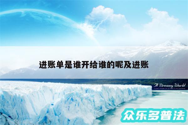 进账单是谁开给谁的呢及进账