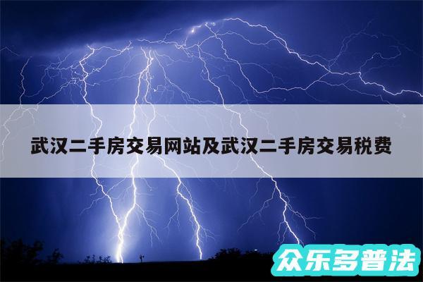 武汉二手房交易网站及武汉二手房交易税费