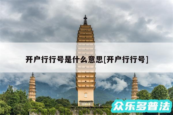 开户行行号是什么意思及开户行行号