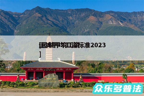 运城平均工资标准2024
及运城平均工资