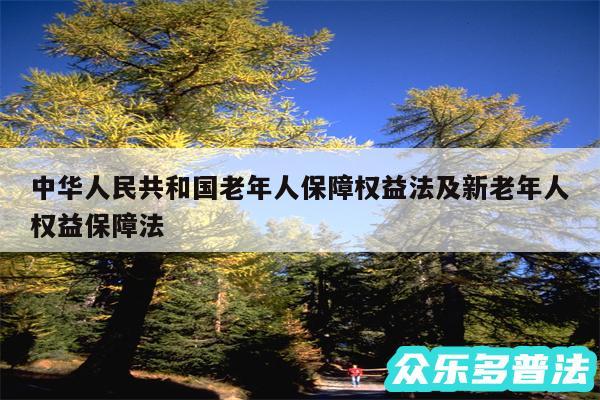 中华人民共和国老年人保障权益法及新老年人权益保障法