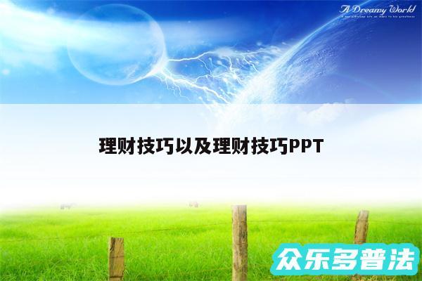 理财技巧以及理财技巧PPT