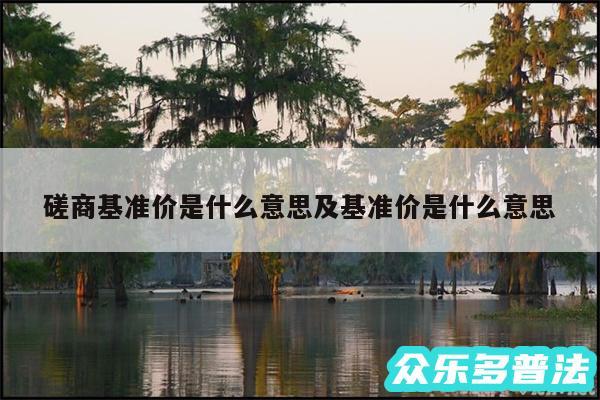 磋商基准价是什么意思及基准价是什么意思