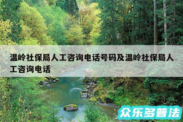 温岭社保局人工咨询电话号码及温岭社保局人工咨询电话