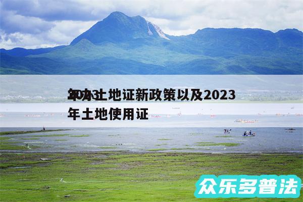 2024
年办土地证新政策以及2024
年土地使用证