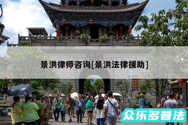 景洪律师咨询及景洪法律援助