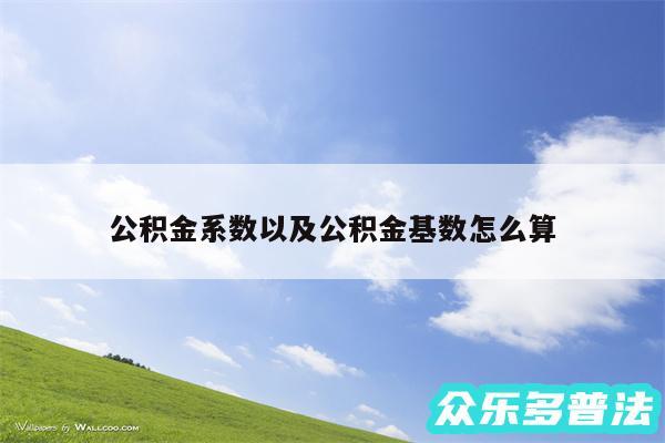 公积金系数以及公积金基数怎么算