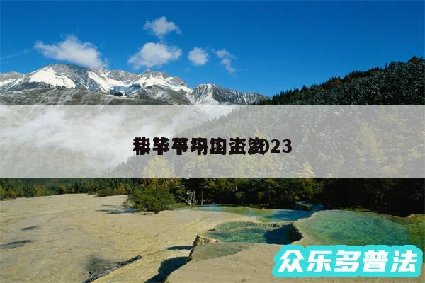 毕节平均工资2024
和毕节平均工资