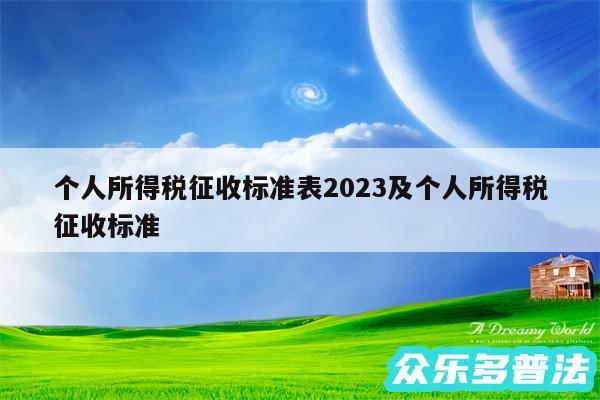 个人所得税征收标准表2024及个人所得税征收标准