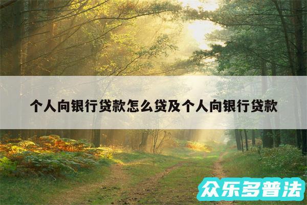 个人向银行贷款怎么贷及个人向银行贷款