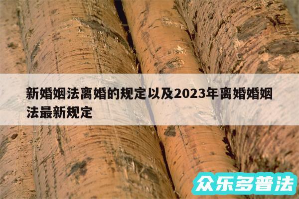 新婚姻法离婚的规定以及2024年离婚婚姻法最新规定