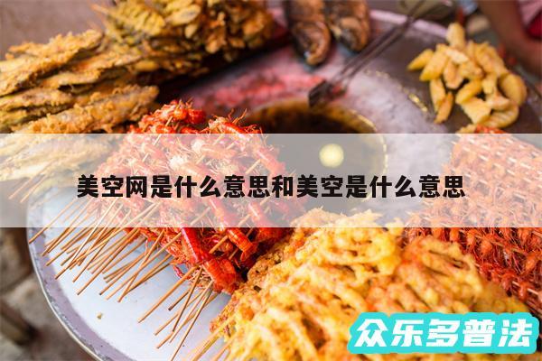 美空网是什么意思和美空是什么意思