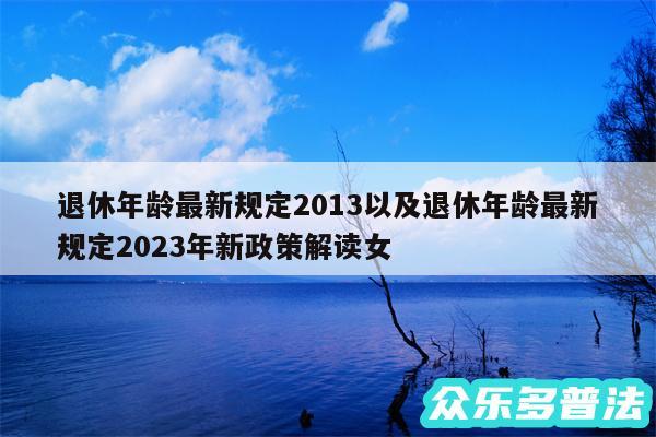 退休年龄最新规定2013以及退休年龄最新规定2024年新政策解读女