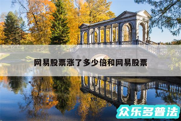 网易股票涨了多少倍和网易股票