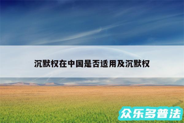 沉默权在中国是否适用及沉默权