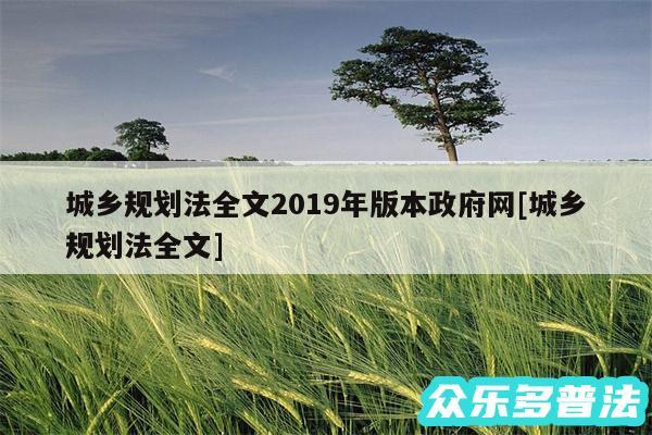 城乡规划法全文2019年版本政府网及城乡规划法全文