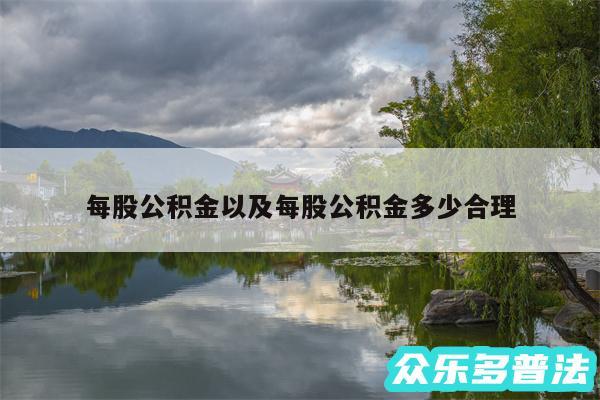 每股公积金以及每股公积金多少合理