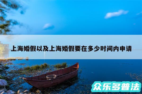 上海婚假以及上海婚假要在多少时间内申请