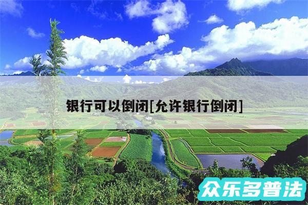 银行可以倒闭及允许银行倒闭