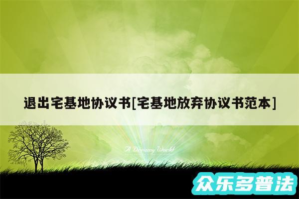 退出宅基地协议书及宅基地放弃协议书范本