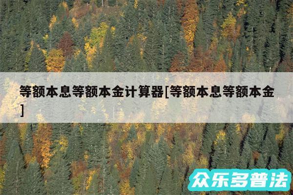 等额本息等额本金计算器及等额本息等额本金