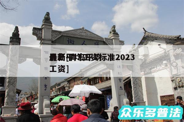 青岛平均工资标准2024
最新及青岛平均工资