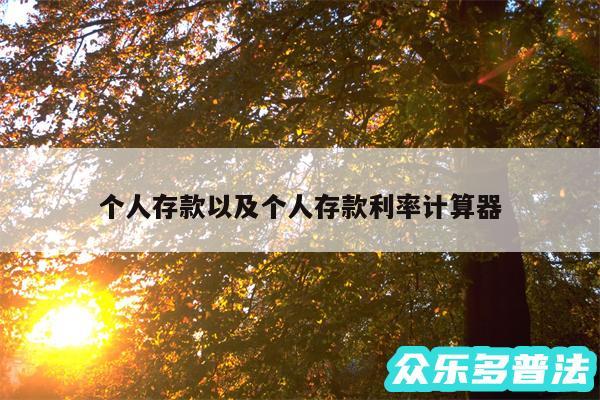 个人存款以及个人存款利率计算器