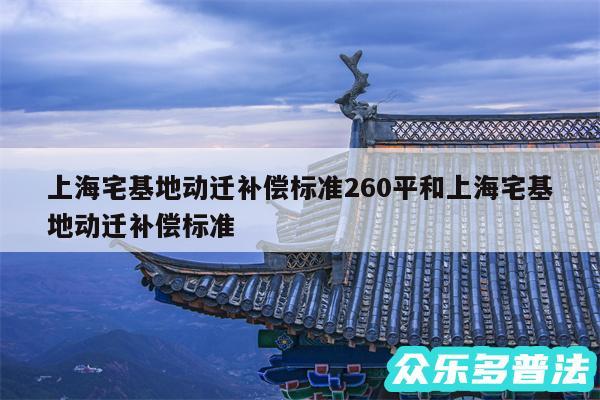 上海宅基地动迁补偿标准260平和上海宅基地动迁补偿标准