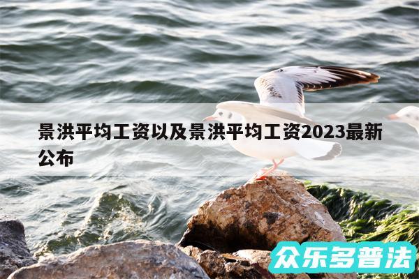 景洪平均工资以及景洪平均工资2024最新公布