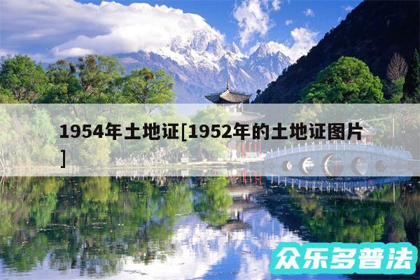 1954年土地证及1952年的土地证图片