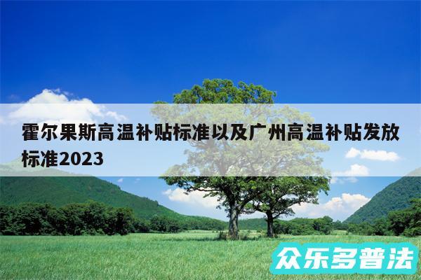 霍尔果斯高温补贴标准以及广州高温补贴发放标准2024
