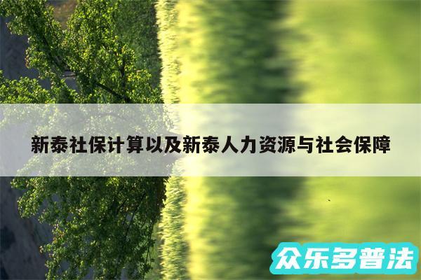 新泰社保计算以及新泰人力资源与社会保障