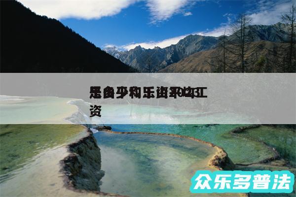 乐山平均工资2024
是多少和乐山平均工资