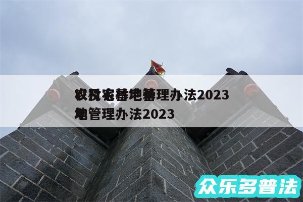 农村宅基地管理办法2024
以及农村宅基地管理办法2024
年