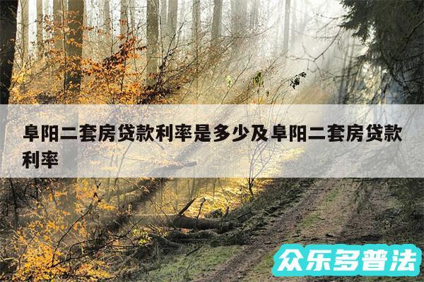 阜阳二套房贷款利率是多少及阜阳二套房贷款利率
